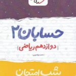 شب امتحان حسابان دوازدهم خیلی سبز