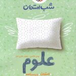 شب امتحان علوم نهم خیلی سبز