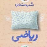 شب امتحان ریاضی نهم خیلی سبز