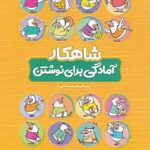 شاهکار آمادگی برای نوشتن پیش دبستانی کلاغ سپید