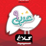 شاهکار عربی نهم کلاغ سپید