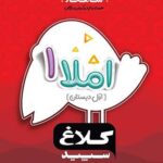 شاهکار املا اول دبستان کلاغ سپید