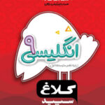 شاهکار انگلیسی نهم کلاغ سپید