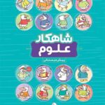 شاهکار علوم پیش دبستانی کلاغ سپید