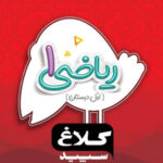 شاهکار ریاضی اول دبستان کلاغ سپید