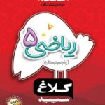 شاهکار ریاضی پنجم دبستان کلاغ سپید