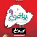 شاهکار ریاضی نهم کلاغ سپید