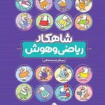 شاهکار ریاضی و هوش پیش دبستانی کلاغ سپید
