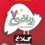شاهکار ریاضی هفتم کلاغ سپید