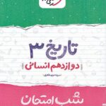 شب امتحان تاریخ دوازدهم خیلی سبز