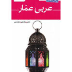 واژه نامه جامع عربی عمار قلم چی