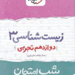 شب امتحان زیست شناسی دوازدهم خیلی سبز