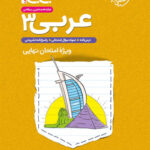 جیبی تشریحی عربی دوازدهم خیلی سبز