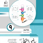ریاضی امتحانی نهم جویا مجد