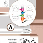 ریاضی امتحانی هشتم جویا مجد