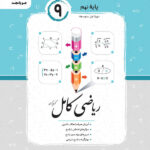 ریاضی کامل نهم جویا مجد