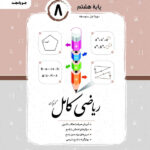 ریاضی کامل هشتم جویا مجد