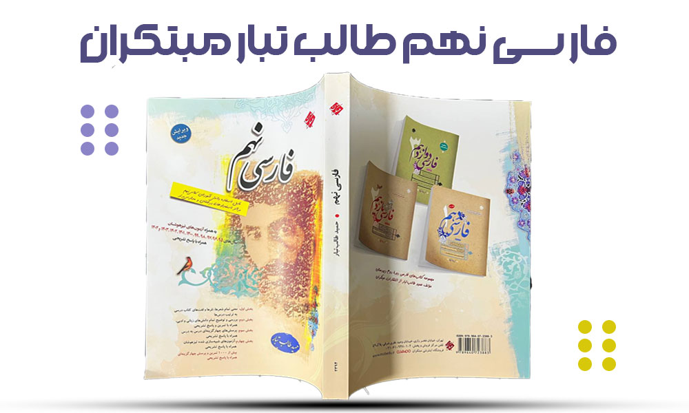 معرفی کتاب فارسی نهم طالب تبار