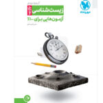 آزمونیوم زیست جامع مهروماه