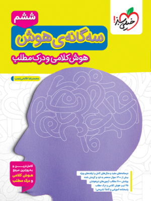سه گانه هوش کلامی و درک مطلب ششم خیلی سبز