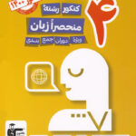 4 کنکور منحصرا زبان زرد قلم چی