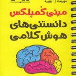 مینی کمپلکس دانستنی های هوش کلامی لقمه مهروماه