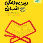 جمع بندی دین و زندگی کنکور انسانی مهروماه
