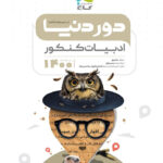 دور دنیا در نیم ساعت ادبیات فارسی کنکور گاج
