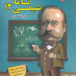 شیمی نامه دوازدهم مبتکران