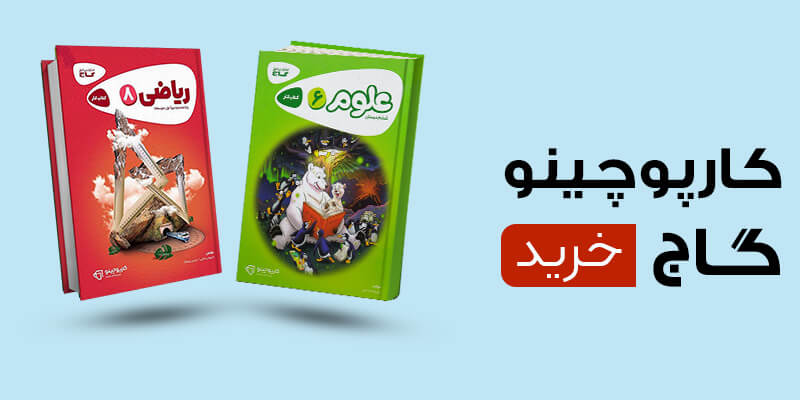 مجموعه کتاب های کارپوچینو گاج
