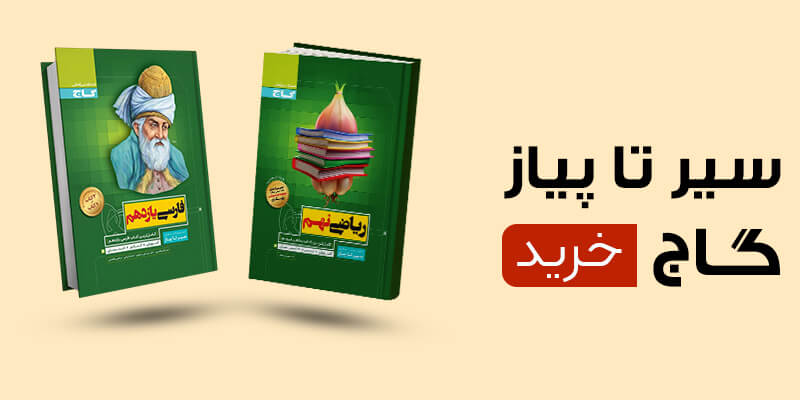 مجموعه کتاب های سیر تا پیاز گاج