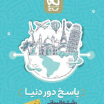 پاسخنامه دور دنیا در 4 ساعت رشته انسانی گاج