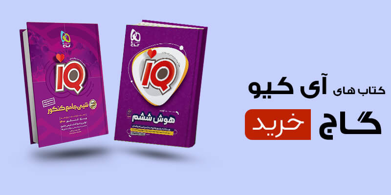 مجموعه کتاب های آی کیو