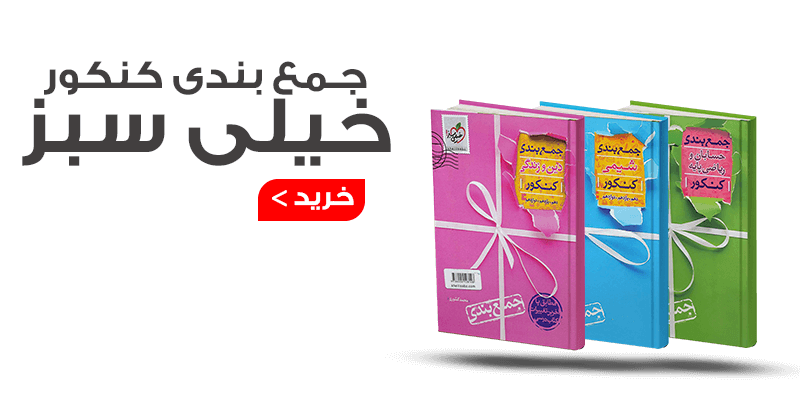 مجموعه کتاب های جمع بندی خیلی سبز