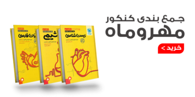 مجموعه کتاب های جمع بندی مهروماه