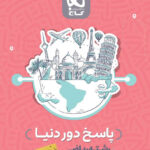 پاسخنامه دور دنیا در 4 ساعت رشته ریاضی گاج