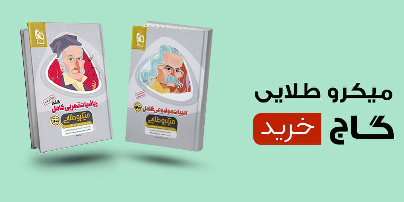 کتاب های میکرو طلایی گاج