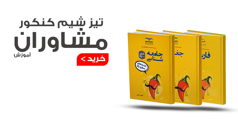 تیزشیم مشاوران