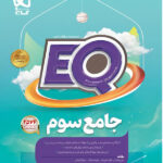 پرسمان جامع EQ سوم گاج