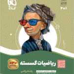 سیر تا پیاز ریاضی گسسته دوازدهم گاج