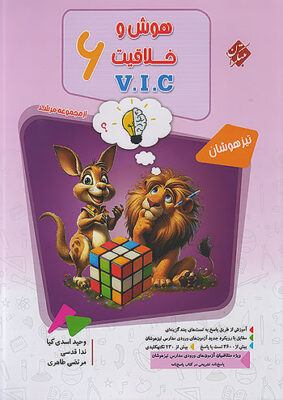هوش و خلاقیت ششم مرشد مبتکران vic