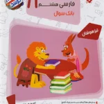 فارسی هشتم مرشد