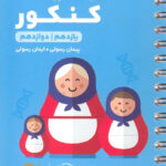 لقمه طلایی ژنتیک کنکور مهروماه