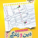 دین و زندگی پایه دهم و یازدهم خیلی سبز