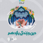 دین و زندگی یازدهم میکرو گاج