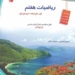 ریاضیات هفتم تیزهوشان مبتکران