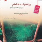 ریاضیات هشتم تیزهوشان مبتکران