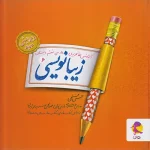 زیبا نویسی فارسی ششم ابتدایی پویش اندیشه خوارزمی