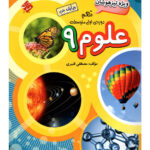 علوم نهم تیزهوشان مبتکران
