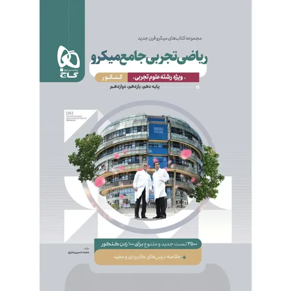 ریاضی تجربی جامع کنکور میکرو گاج